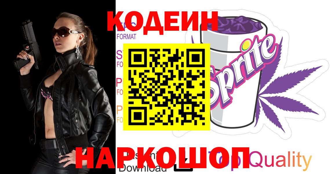 Codein напиток Lean (лин) Губкинский