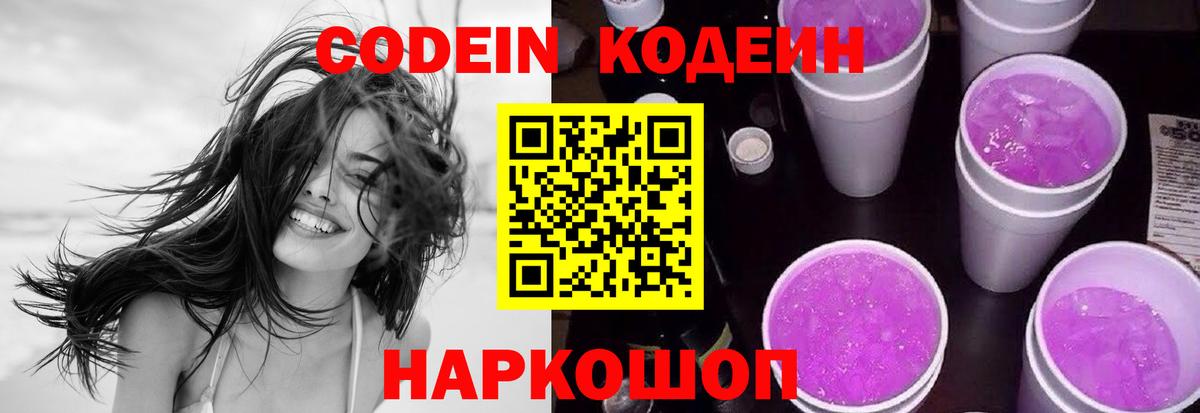 Кодеин напиток Lean (лин)  Кодеин Purple Drank  Вход с VPN  Губкинский 
